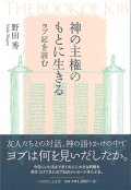 神の主権のもとに生きる　ヨブ記を読む　※お取り寄せ品