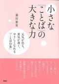 小さな「ことば」の大きな力　※お取り寄せ品