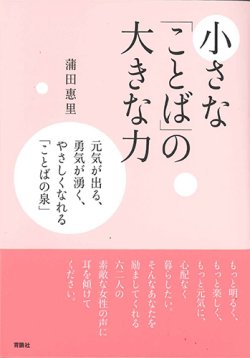 画像1: 小さな「ことば」の大きな力　※お取り寄せ品