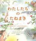 わたしたちのたねまき―たねをめぐるいのちたちのおはなし　※お取り寄せ品