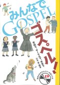 みんなでゴスペル！ 学校で、サークルで、お家で　※お取り寄せ品