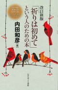 改訂新版「祈りは初めて」という人のための本 ※お取り寄せ品