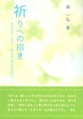 祈りへの招き　気を落とさず、絶えず祈るために