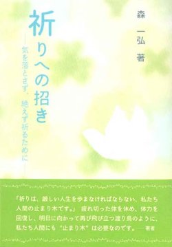 画像1: 祈りへの招き　気を落とさず、絶えず祈るために