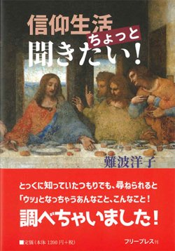 画像1: 信仰生活ちょっと聞きたい！ ※お取り寄せ品