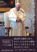 使徒言行録・世をいやす――教皇講話集 ※お取り寄せ品