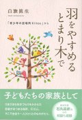 羽をやすめるとまり木で　「青少年の居場所Kiitos」から　※お取り寄せ品