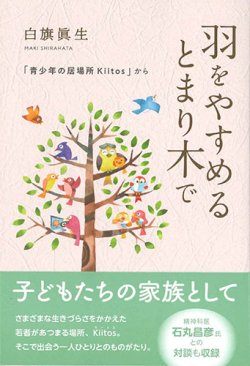 画像1: 羽をやすめるとまり木で　「青少年の居場所Kiitos」から　※お取り寄せ品