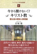 今さら聞けない！？キリスト教　聖公会の歴史と教理編　ウイリアムス神学館叢書5　※お取り寄せ品