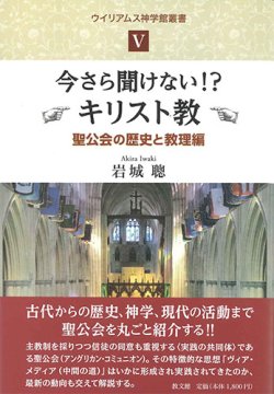 画像1: 今さら聞けない！？キリスト教　聖公会の歴史と教理編　ウイリアムス神学館叢書5　※お取り寄せ品