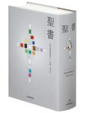 聖書 聖書協会共同訳 旧約聖書続編付き 引照・注付き 大型 SIO53DC ※お取り寄せ品