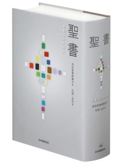 画像1: 聖書 聖書協会共同訳 旧約聖書続編付き 引照・注付き 大型 SIO53DC ※お取り寄せ品