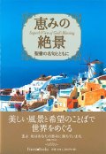 恵みの風景　聖書の名句とともに ※お取り寄せ品