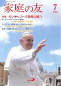 家庭の友（2022年7月号）