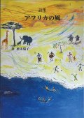 詩集『アフリカの風』 ※お取り寄せ品