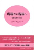 現場から現場へ　宣教司牧の気づき ※お取り寄せ品