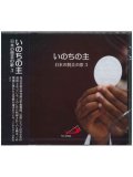 いのちの主　日本の賛美の歌3  [CD]