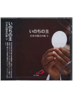 画像1: いのちの主　日本の賛美の歌3  [CD]