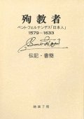 殉教者　ベント・フェルナンデス「日本人」1579-1633 伝記・書簡　※お取り寄せ品