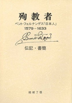 画像1: 殉教者　ベント・フェルナンデス「日本人」1579-1633 伝記・書簡　※お取り寄せ品