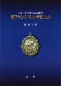 日本二十六聖人記念館の聖フランシスコ・ザビエル　※お取り寄せ品