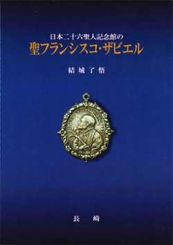 画像1: 日本二十六聖人記念館の聖フランシスコ・ザビエル　※お取り寄せ品