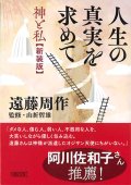 人生の真実を求めて 神と私〈新装版〉(朝日文庫) 　※お取り寄せ品