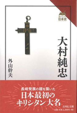 画像1: 大村純忠　※お取り寄せ品