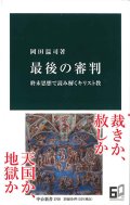 最後の審判　終末思想で読み解くキリスト教　※お取り寄せ品