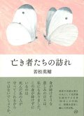 亡き者たちの訪れ　※お取り寄せ品