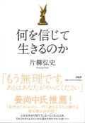 何を信じて生きるのか　※お取り寄せ品