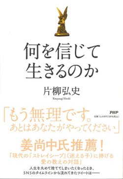 画像1: 何を信じて生きるのか　※お取り寄せ品