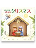 つなげる つながる クリスマス ※お取り寄せ品