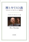 禅とキリスト教 クラウス・リーゼンフーバー提唱集　※お取り寄せ品