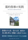 霊的指導の実践　※お取り寄せ品