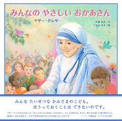 画像1: みんなのやさしいおかあさん　マザー・テレサ　※お取り寄せ品