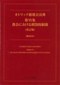 カトリック新教会法典 第VI集 教会における刑罰的制裁（改訂版）〔羅和対訳〕