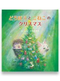 どろぼうとこねこのクリスマス