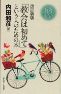 「教会は初めて」という人のための本　改訂新版　※お取り寄せ品