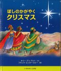 ほしのかがやくクリスマス　※お取り寄せ品