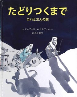 画像1: たどりつくまで　ロバと三人の旅　※お取り寄せ品