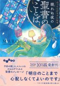 ふっと心がラクになる　眠れぬ夜の聖書のことば　※お取り寄せ品