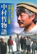 中村哲物語 大地をうるおし平和につくした医師　※お取り寄せ品