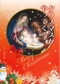 画像1: クリスマスがやってくる　※お取り寄せ品