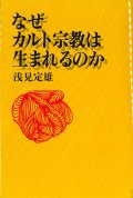 なぜカルト宗教は生まれるのか　※お取り寄せ品