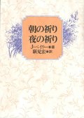 朝の祈り　夜の祈り　※お取り寄せ品