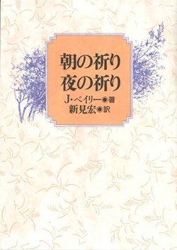 画像1: 朝の祈り　夜の祈り　※お取り寄せ品