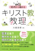 10代から始めるキリスト教教理　※お取り寄せ品