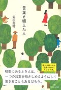 言葉を植えた人　※お取り寄せ品