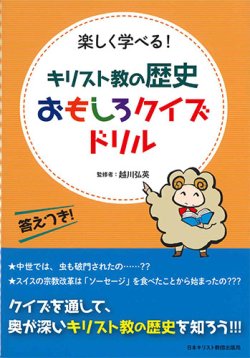 画像1: キリスト教の歴史おもしろクイズドリル　※お取り寄せ品